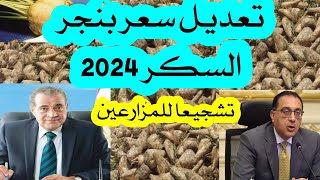 تعديل سعر طن بنجر السكر المورد للحكومة موسم 2024 [upl. by Drusi]