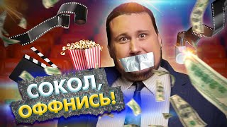 SokoLoff  КИНО СКУДОУМИЕ КОНФОРМИЗМ [upl. by Baptiste]