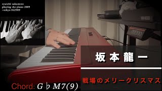 坂本龍一 ｢戦場のメリークリスマス Merry Christmas Mr Lawrence｣ ピアノ弾いてみた Piano Cover 【コード】 [upl. by Jaal]