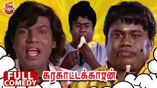 Goundamani and Senthil Total Alappara  Karakattakkaran Full Movie Comedy  Ramarajan  Kanaka [upl. by Hera720]