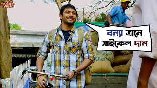 বন্যা ত্রানে সাইকেল দান  Fande Poriya Boga Kande Re  Srabanti  Soham  Movie Scene  SVF Movies [upl. by Pownall]