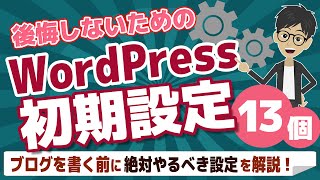 【絶対やるべき！】WordPressの初期設定13個を詳しく解説！【ブログ初心者必見】 [upl. by Ema]