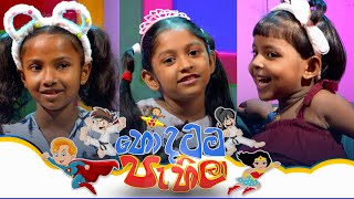 Hondatama Pahila හොඳටම පැහිලා  Episode 215  24th February 2024  TV Derana [upl. by Jackson876]