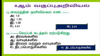 8th STD SCIENCE IMPORTANT QUESTIONS TEST 🎯 TNPSC TNUSRB MHC TET GD SI forest 🔥 [upl. by Yirinec352]