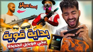 بداية الاحتراف في ببجي موبايل الجديدة 😁 مع اسماعيلز 💪🏽PUBG NEW STATE [upl. by Akiemaj]