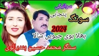 Bhala Hovie Jivein Shala  Singer Mohammed Husain bandyalvi  Saraiki Punjabi song 2024 [upl. by Aicenaj]