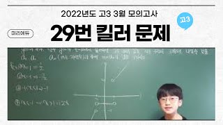 2022 3월 모의고사 고3 수학 22번 킬러 문제 초등학생 풀이 [upl. by Surdna]