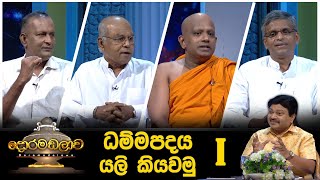 ධම්මපදය යලි කියවමු i  Doramadalawa  2022 05 09  ITN [upl. by Roots]