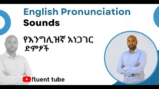 English Pronunciation Sounds የእንግሊዝኛ አነጋገር ድምፆች [upl. by Benildis]