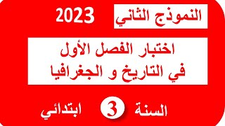 اختبار الفصل الأول في التاريخ و الجغرافيا السنة الثالثة ابتدائي 20222023 [upl. by Sileray]