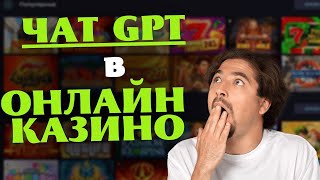 🔥Чи Допоможе ChatGPT ВИГРАТИ ОНЛАЙН КАЗИНО [upl. by Dasteel]