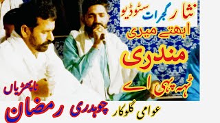 Mundri Song  Punjabi Boliyan Desi Mahiye  Ethy Meri Mundri Te Pai A  singer Ramzan Naphrian [upl. by Aiuqenehs]