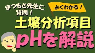 土壌pHについて ～松本先生の農業あれこれ～ [upl. by Merc]