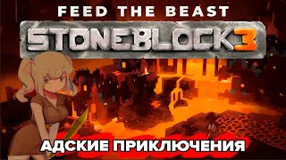 АДСКИЕ ПРИКЛЮЧЕНИЯ   Minecraft FTB StoneBlock 3 6 [upl. by Sisco240]