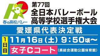 【女子Cコート】第77回春の高校バレー・愛媛県代表決定戦を生配信 [upl. by Nnyleimaj]