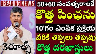 ap  50 ఏళ్ళ పెన్షన్ కి ఇవి తప్పనిసరి  వెంటనే 5 డాకుమెంట్స్ రెడీ చేసుకోండి New Pension Apply Date [upl. by Musetta]