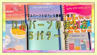 66 デルフォニックス『ロルバーン』使い方5パターン｜購入品記録、欲しいものノート、おでかけ・旅記録、雑記帳、据え置きメモ｜ロルバーン基本情報も【文具沼に浸かるなんとなく専業主婦の手帳紹介】 [upl. by Ahsimat687]