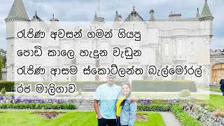 Balmoral Castle Tour රැජිණ අවසන් ගමන් ගියපු ස්කොට්ලන්ත මාලිගාව  SheampBoi Scotland [upl. by Hadias]