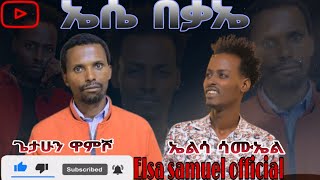 ጌታሁን ዋምሾ ኤሴበቃኤ የምል ድንቅ መልዕክትGetahun wamisho elsasamuelofficial [upl. by Yralih]