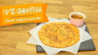 點Cook Guide泡菜海鮮煎餅 Kimchi seafood pancake 佳能煮食紙食譜 [upl. by Intosh]