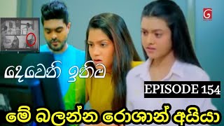 Deweni Inima  දෙවෙනි ඉනිම   Season 02 Episode 154 10h May 2024 Teledrama review [upl. by Wiltsey]