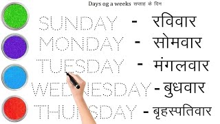 सप्ताह के दिन  Sunday Monday Tuesday Wednesday Thursday Friday Saturday  Days of the week [upl. by Lyrej]