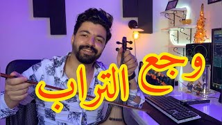 اغنية وجع التراب بالكمنجة [upl. by Attenev]