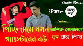 পিচ্ছি মেয়ে যখন গ্যাংস্টারের বউMrHusbandসকল পর্ব Love StoryVoiceft Ashik amp Sonalika amp kuhu [upl. by Oluas958]