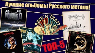 Лучшие альбомы Русского метала  ТОП 5 [upl. by Lougheed]