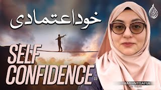 Self Confidence  خود اعتمادی  Iram Bint Safia [upl. by Laval]