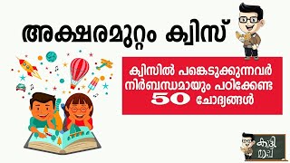 അക്ഷരമുറ്റം ക്വിസ് [upl. by Lussier]