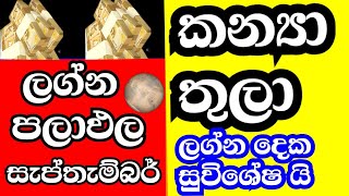 ලග්න පලාඵල  Virgo September horoscope  Libra September horoscope  World Prediction astrology [upl. by Atekan]