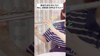 あなたはどのくらいMrs GREEN APPLEファン？コメントで何までいったか教えてね！ フルート mrsgreenapple ミセス [upl. by Comfort]