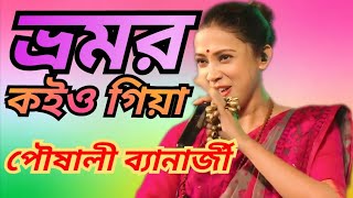 Bhromor Koiyo Giya ভ্রমর কইও গিয়া Poushali Banerjee  Bhromor Koiyo Giya ORIGINAL  Dj Gopal [upl. by Georgina]