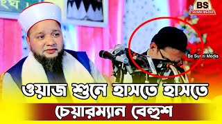 হাসতে হাসতে চেয়ারম্যান বেহুশ। জাহাঙ্গীর হুজুরের হাসির ওয়াজ। jahangir hujur waz 2024 [upl. by Gio]