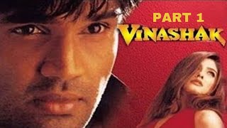 देखिये कैसे सुनील शेट्टी को दाल दिया जेल मैं और लूटली बहन की इज़्ज़त  VINASHAK FULL MOVIE PART 1  HD [upl. by Aicarg599]