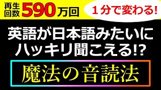 【580万回再生】英語の聞こえ方が１分で変わってしまう非常識なトレーニング動画【シラブル音読】をお試しください！音読・シャドーイングでも効果がなかった、という人のための動画です！ [upl. by Gibson222]