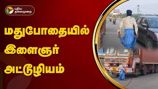 மதுபோதையில் இளைஞர் அட்டூழியம்  KRISHNAGIRI  PTT [upl. by Eusoj]