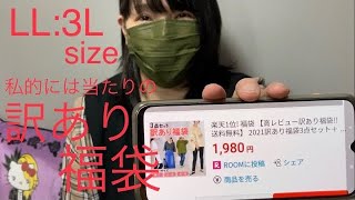 【福袋】LL3Lサイズ訳あり福袋 [upl. by Anniken]