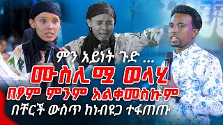 ሙሲሊሟ ወላሂ በፆም ምንም አልቀመስኩም በቸርች ውስጥ ከነብዩጋ ተፋጠጡPROPHET MENTESNOT BEDILU [upl. by Atikram157]