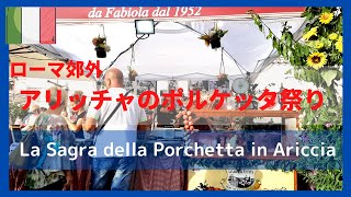 🇮🇹大人気！ポルケッタ祭り アリッチャ La Sagra della Porchetta in Ariccia ItalyイタリアVlog Vlog in Italy [upl. by Akived799]