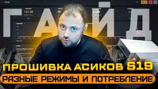 Прошивка асиков S19 и T19  Разные режимы и Потребление  Vnish от А до Я [upl. by Elletnahc]