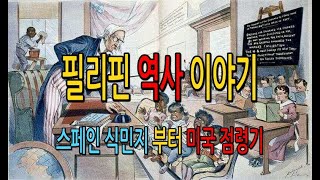 필리핀 역사 이야기 스페인 식민지 부터 미국 점령기 까지 [upl. by Bobbi]