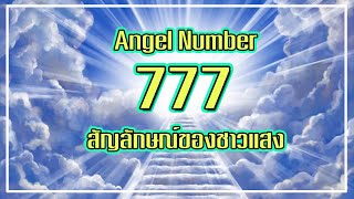 777 Angel Number การเห็นเลข 777 อาจเป็นสัญญาณว่า คุณเป็นชาวแสง [upl. by Jurgen]