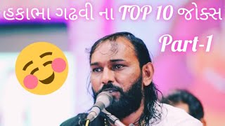 Hakabha Gadhvi na TOP 10 Jokes Part1 top10 [upl. by Dehsar]