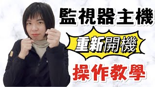 【監視器教學】如何重開監視器主機？沒有開關機鈕啊？ [upl. by Sainana]