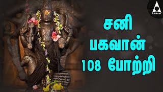 சனி பகவான் 108 போற்றி  யோகம் தரும் சனீஸ்வரன் பக்தி பாடல்  Lord Saniswaran Bhagavan Potri Songs [upl. by Dina]