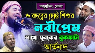 ৬ বছরের ছোট্ট শিশুর নবী প্রেম  Eliasur Rahman Zihadi মুফতী ইলিয়াছুর রহমান জিহাদী নতুন ওয়াজ ২০২৩ [upl. by Eile]