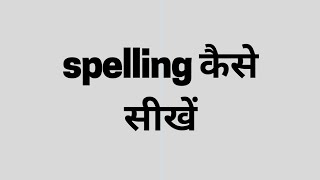 spelling kaise sikhe How to learn spelling [upl. by Erlandson]