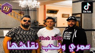 Cheb Bello  Omri عمري ونحب نقلشها [upl. by Otreblada]